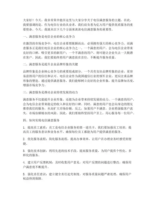 电信满意服务演讲稿范文