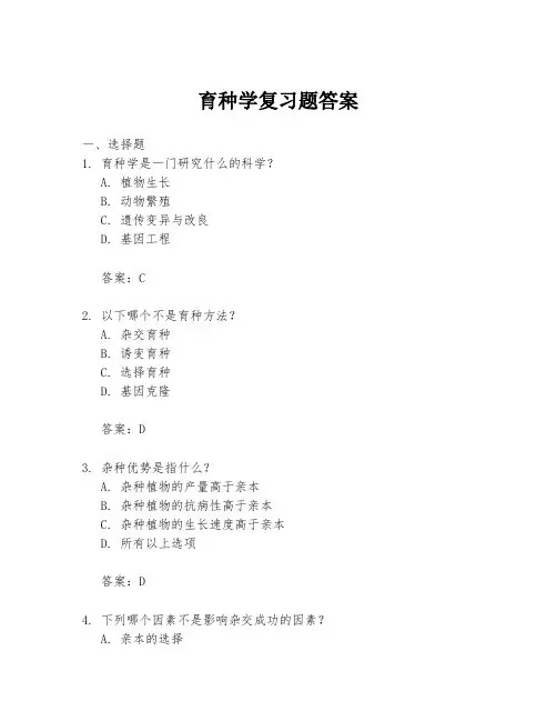 育种学复习题答案