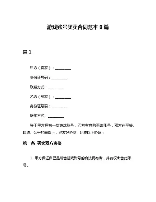 游戏账号买卖合同范本8篇