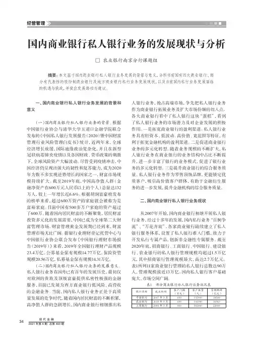 国内商业银行私人银行业务的发展现状与分析