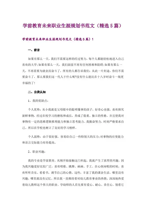 学前教育未来职业生涯规划书范文(精选5篇)