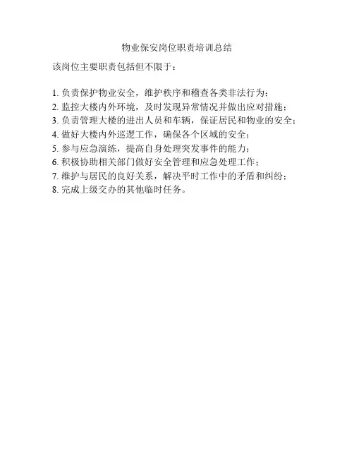 物业保安岗位职责培训总结