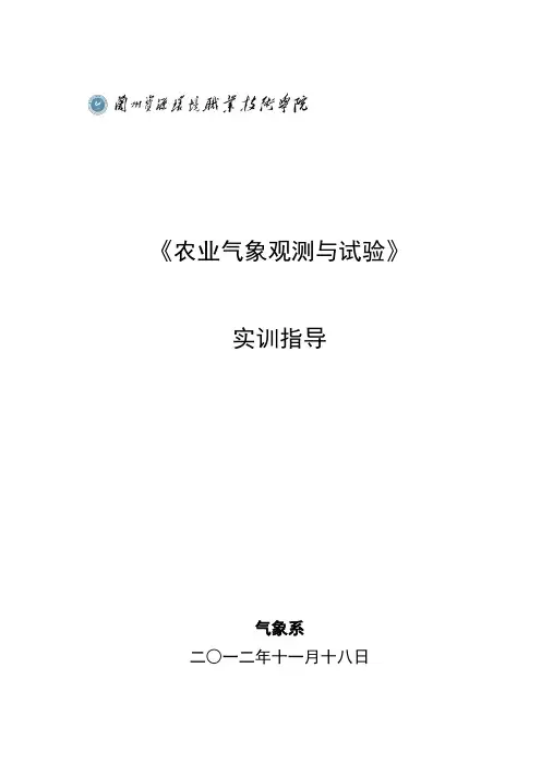 《农业气象观测与试验》实训指导书要点