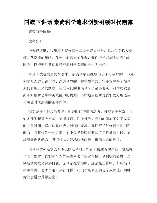 国旗下讲话 崇尚科学追求创新引领时代潮流