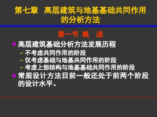 《高层建筑基础分析与设计》高层建筑与地基基础共同作用的分析方法