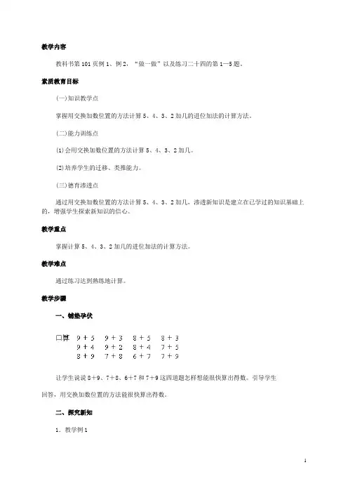 一年级数学上册 5、4、3、2加几 2教案 人教版