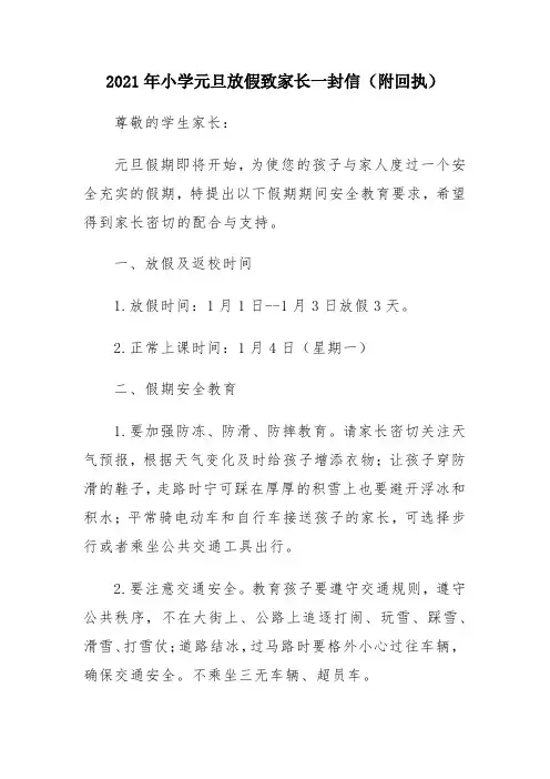 2021年小学元旦放假致家长一封信(附回执)