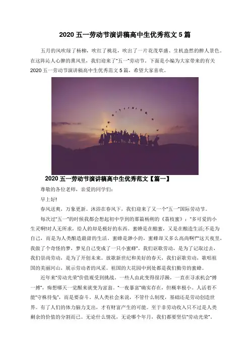 2020五一劳动节演讲稿高中生优秀范文5篇
