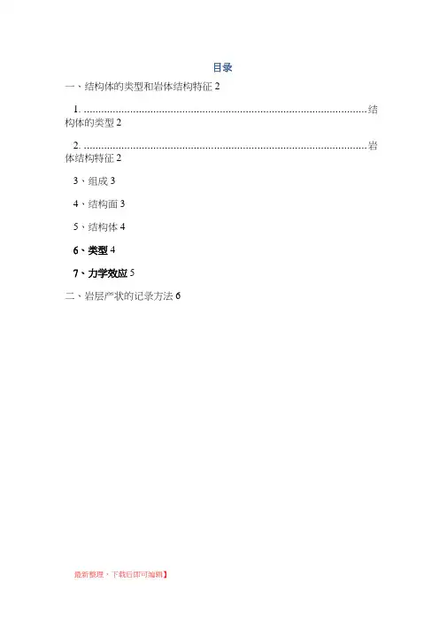 岩体结构的基本类型(完整资料).doc