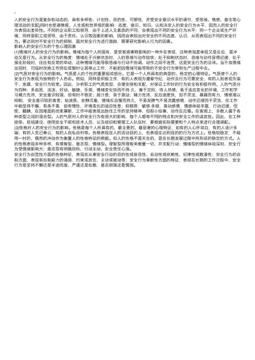 影响人的安全行为的个性心理因素