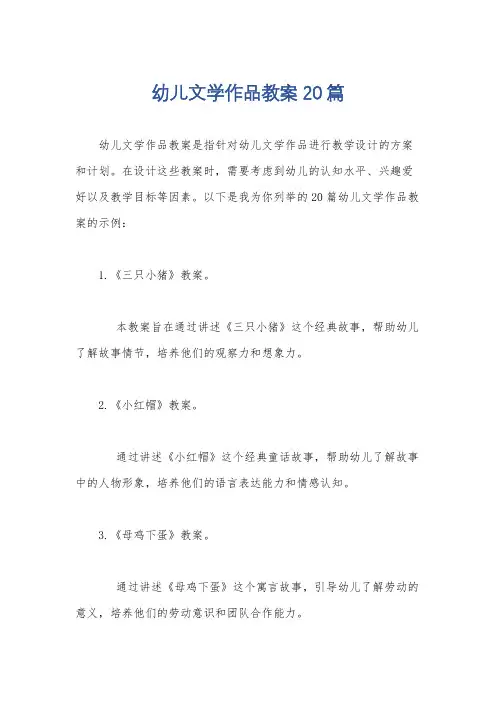 幼儿文学作品教案20篇