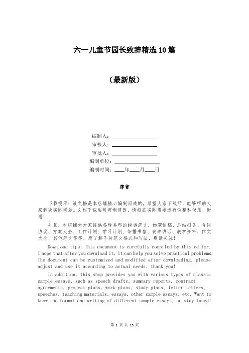 六一儿童节园长致辞精选10篇