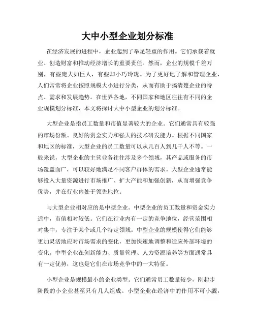 大中小型企业划分标准