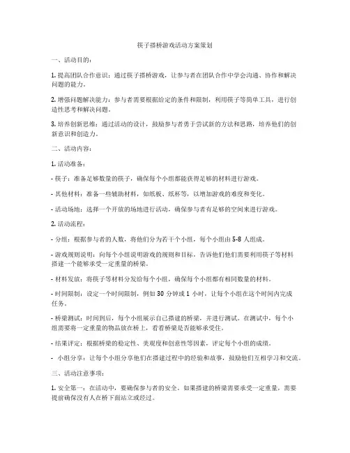 筷子搭桥游戏活动方案策划