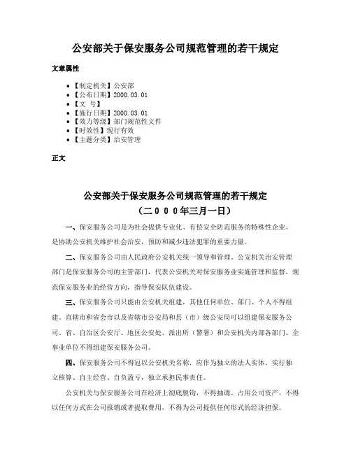 公安部关于保安服务公司规范管理的若干规定
