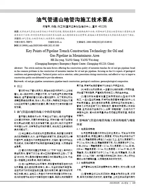 油气管道山地管沟施工技术要点