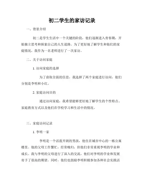 初二学生的家访记录