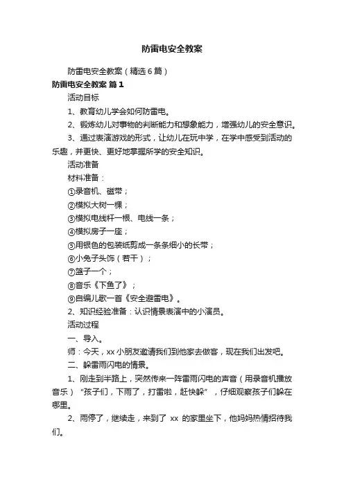 防雷电安全教案（精选6篇）