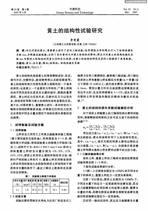 黄土的结构性试验研究