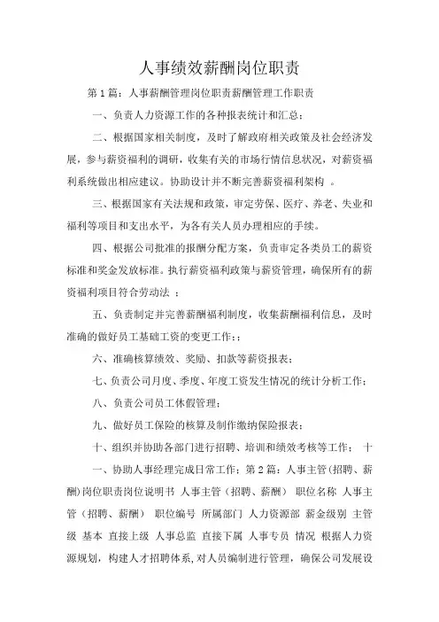 人事绩效薪酬岗位职责