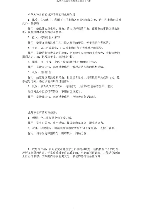 小学六种常见修辞手法特点及作用