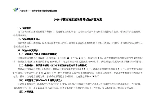 2016年国家青贮玉米品种试验实施方案