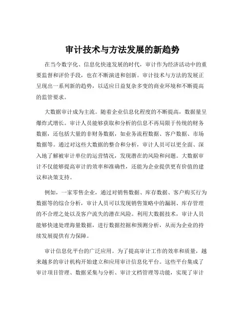 审计技术与方法发展的新趋势
