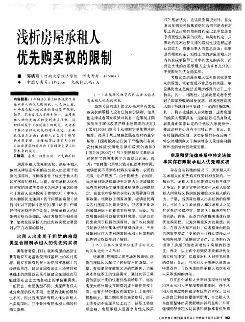 浅析房屋承租人优先购买权的限制