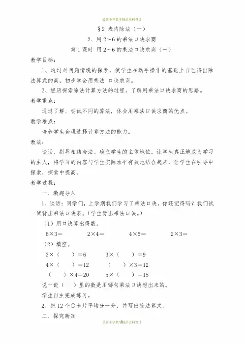 最新冀教版小学数学二年级上册《5 用2～6的乘法口诀求商》word教案