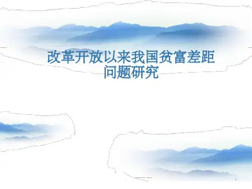 改革开放以来我国贫富差距问题研究ppt课件
