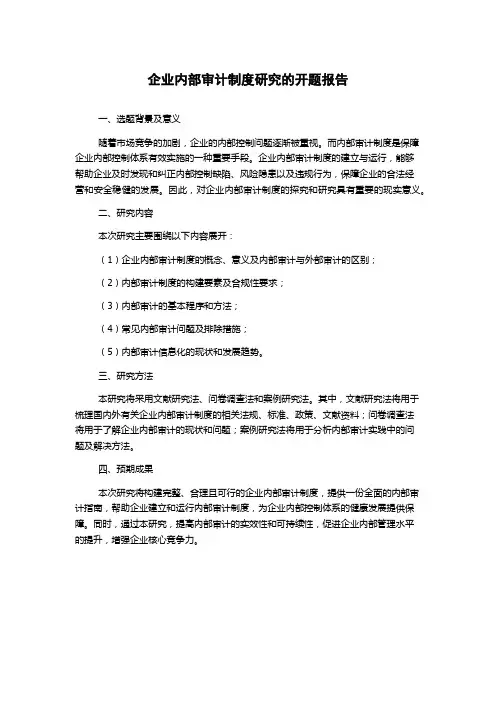 企业内部审计制度研究的开题报告