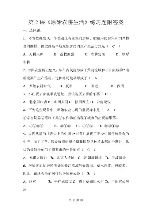 人教部编版七年级上册第一单元第2课《原始农耕生活》练习题附答案