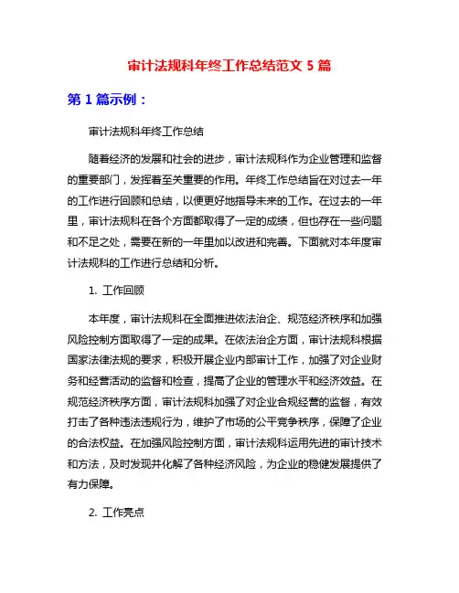 审计法规科年终工作总结范文5篇