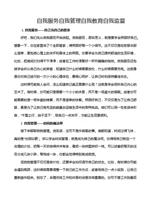 自我服务自我管理自我教育自我监督