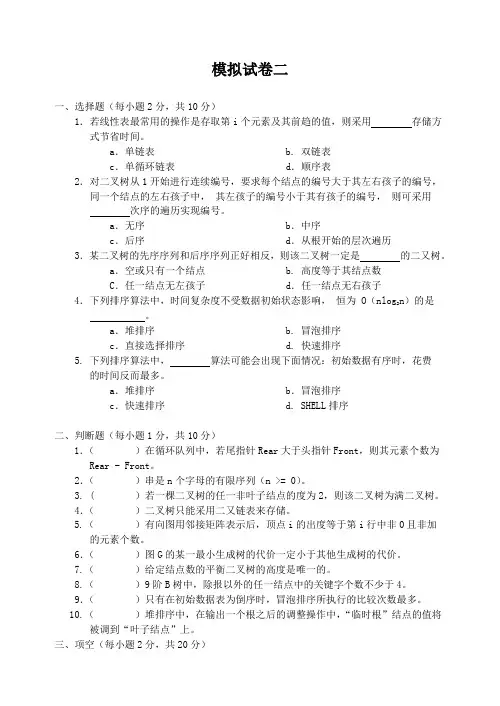 《数据结构》模拟试卷二