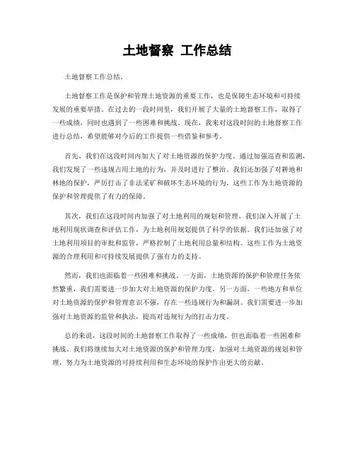 土地督察 工作总结