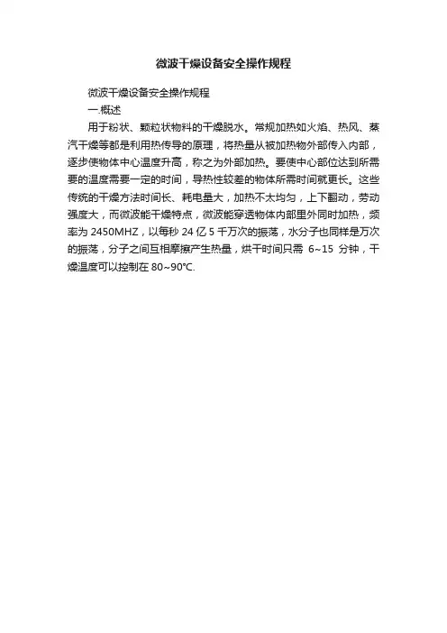 微波干燥设备安全操作规程