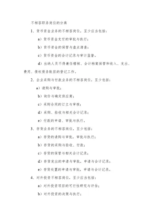 不相容岗位管理大全