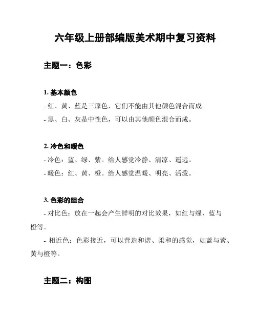 六年级上册部编版美术期中复习资料