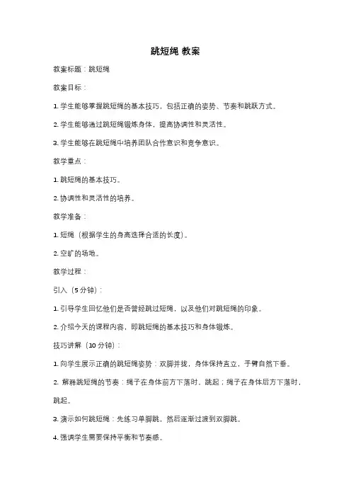 跳短绳 教案