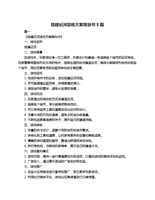 搭建运河游戏方案策划书3篇