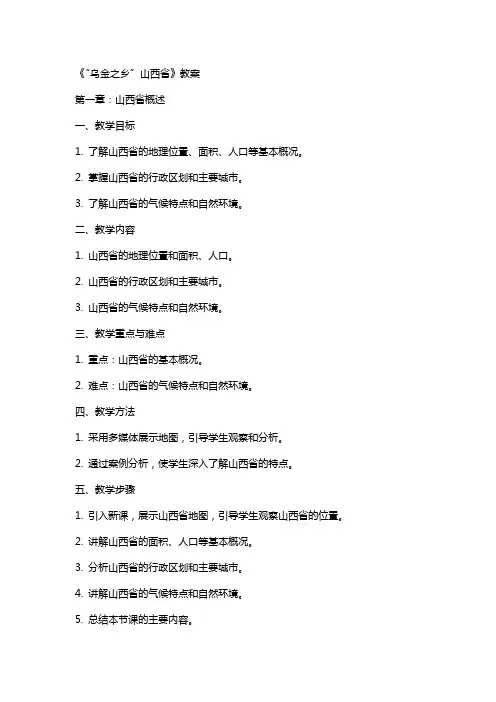 八年级地理下册《“乌金之乡”山西省》教案