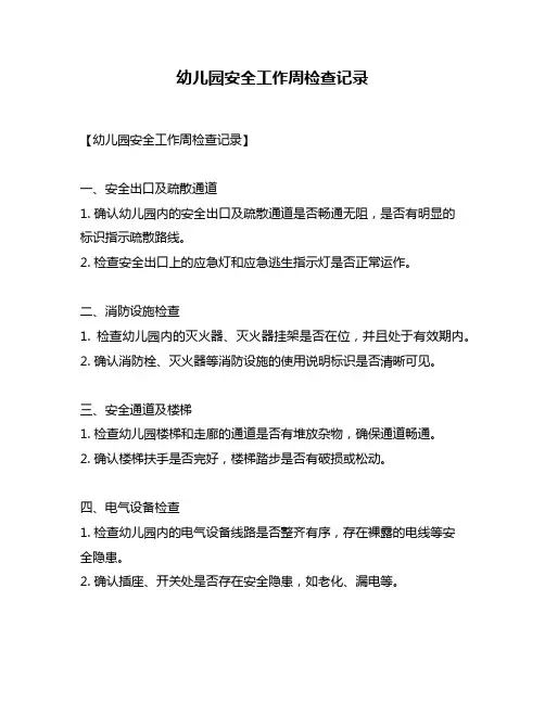 幼儿园安全工作周检查记录