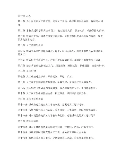 饭店员工工作管理制度范本