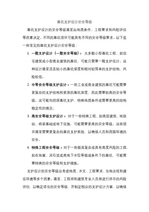 基坑支护设计安全等级