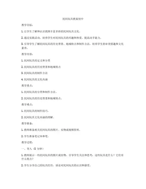 民间玩具教案初中