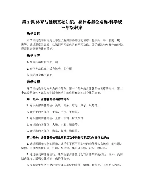 第1课 体育与健康基础知识：身体各部位名称-科学版三年级教案