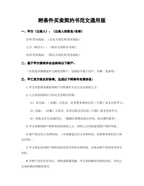 附条件买卖契约书范文通用版