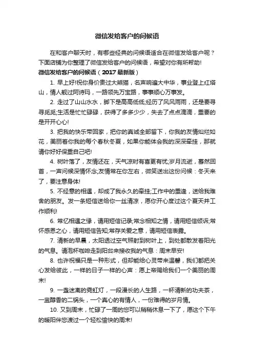 微信发给客户的问候语