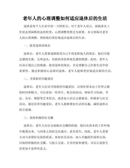 老年人的心理调整如何适应退休后的生活